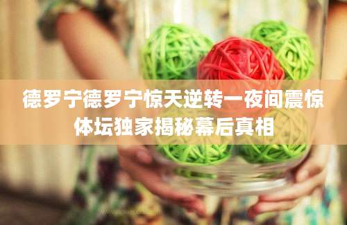 德罗宁德罗宁惊天逆转一夜间震惊体坛独家揭秘幕后真相
