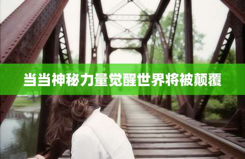 当当神秘力量觉醒世界将被颠覆