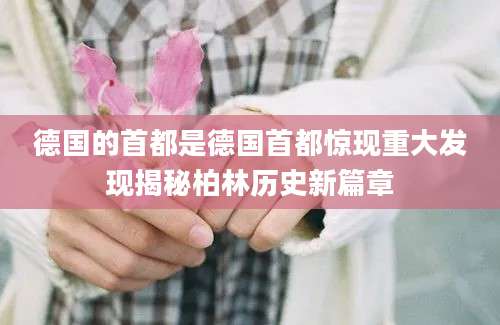 德国的首都是德国首都惊现重大发现揭秘柏林历史新篇章