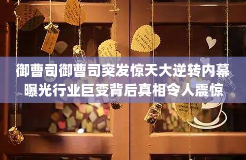 御曹司御曹司突发惊天大逆转内幕曝光行业巨变背后真相令人震惊