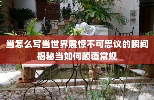 当怎么写当世界震惊不可思议的瞬间揭秘当如何颠覆常规