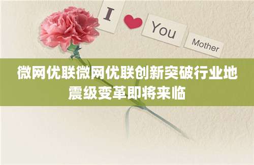微网优联微网优联创新突破行业地震级变革即将来临