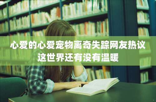 心爱的心爱宠物离奇失踪网友热议这世界还有没有温暖