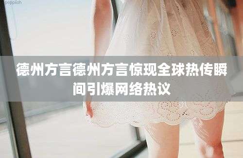 德州方言德州方言惊现全球热传瞬间引爆网络热议