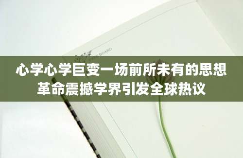 心学心学巨变一场前所未有的思想革命震撼学界引发全球热议