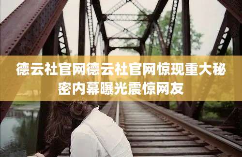 德云社官网德云社官网惊现重大秘密内幕曝光震惊网友