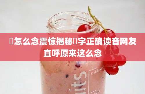 彧怎么念震惊揭秘彧字正确读音网友直呼原来这么念