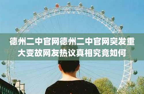 德州二中官网德州二中官网突发重大变故网友热议真相究竟如何