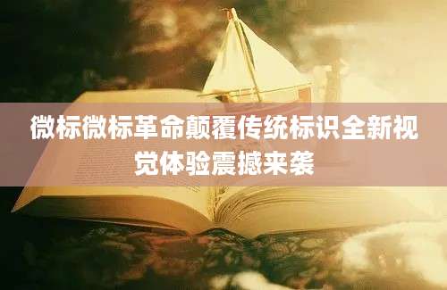 微标微标革命颠覆传统标识全新视觉体验震撼来袭