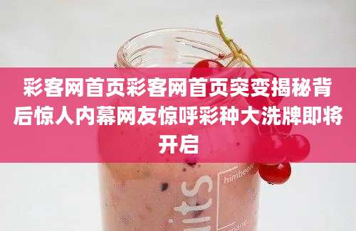 彩客网首页彩客网首页突变揭秘背后惊人内幕网友惊呼彩种大洗牌即将开启
