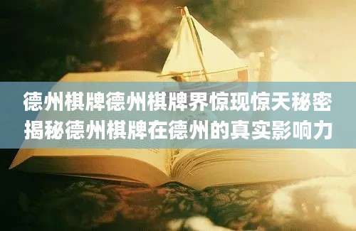 德州棋牌德州棋牌界惊现惊天秘密揭秘德州棋牌在德州的真实影响力