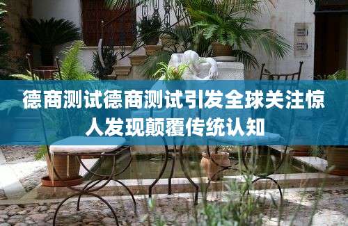 德商测试德商测试引发全球关注惊人发现颠覆传统认知
