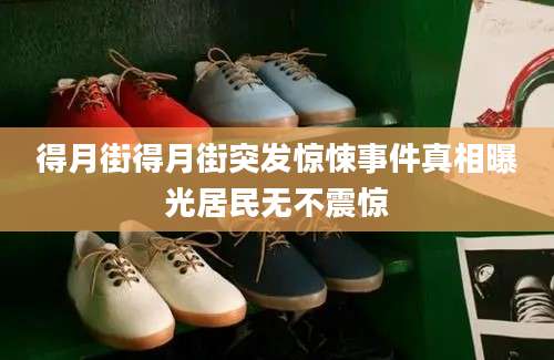 得月街得月街突发惊悚事件真相曝光居民无不震惊