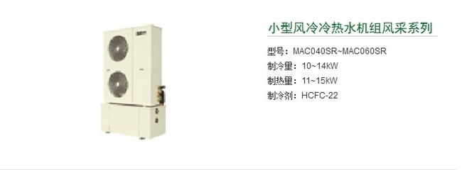 武汉中央空调品牌 买麦克维尔小型风冷冷热水机组就来隆亿暖通图片|武汉中央空调品牌 买麦克维尔小型风冷冷热水机组就来隆亿暖通产品图片由武汉隆亿暖通机电设备公司生产提供-